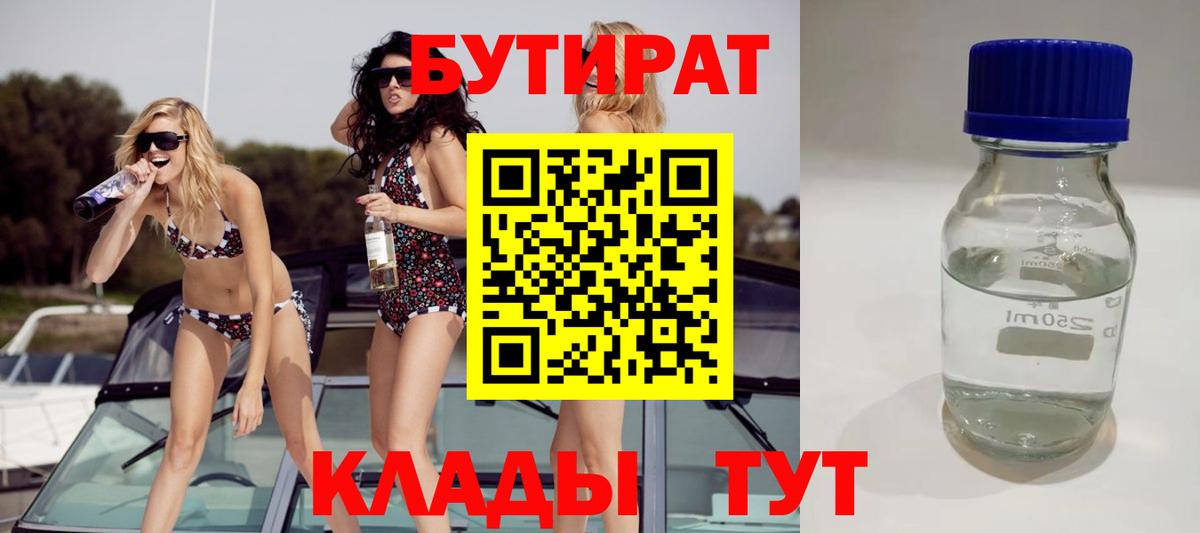 Бутират 1.4BDO  Вход с VPN  Знаменск 